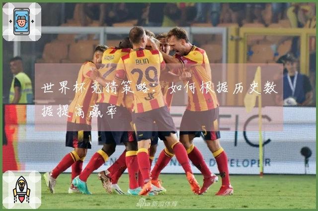 世界杯竞猜策略：如何根据历史数据提高赢率