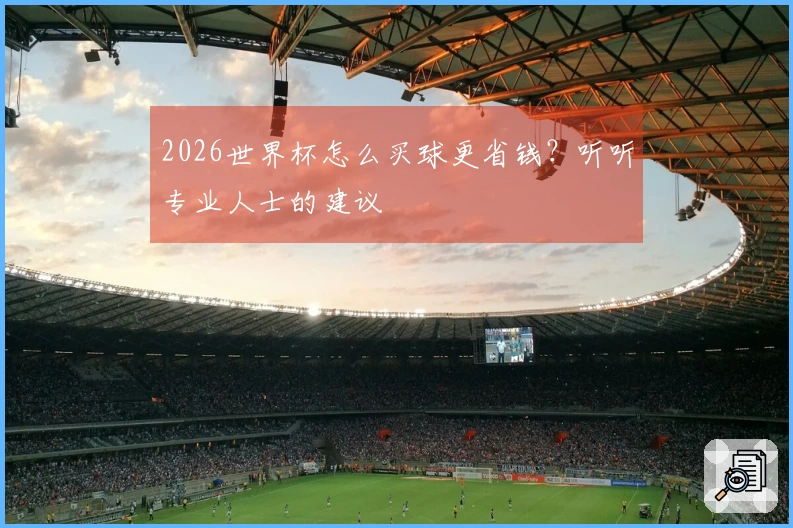 2026世界杯怎么买球更省钱？听听专业人士的建议
