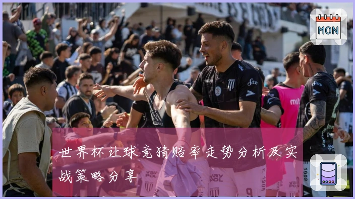 世界杯让球竞猜赔率走势分析及实战策略分享