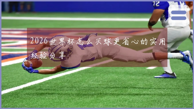 2026世界杯怎么买球更省心的实用经验分享