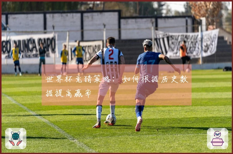 世界杯竞猜策略：如何根据历史数据提高赢率